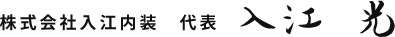 株式会社入江内装 代表 入江 光